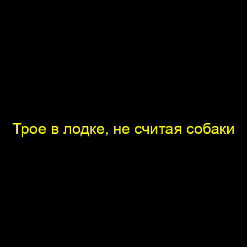Трое в лодке, не считая собаки