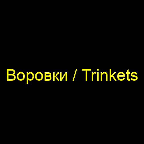 Воровки / Trinkets