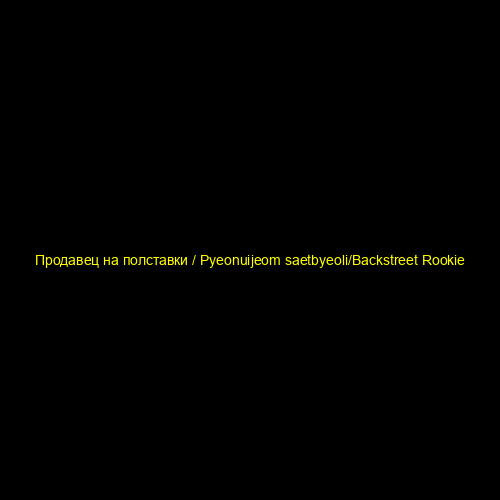 Продавец на полставки / Pyeonuijeom saetbyeoli/Backstreet Rookie