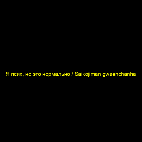 Я псих, но это нормально / Saikojiman gwaenchanha