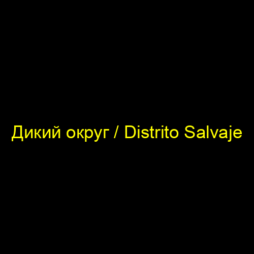 Дикий округ / Distrito Salvaje