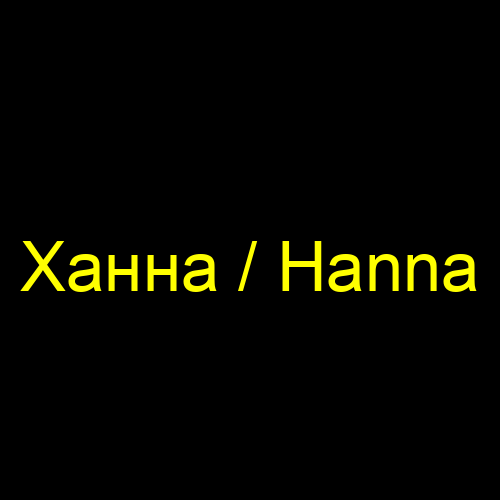 Ханна / Hanna