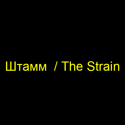Штамм  / The Strain