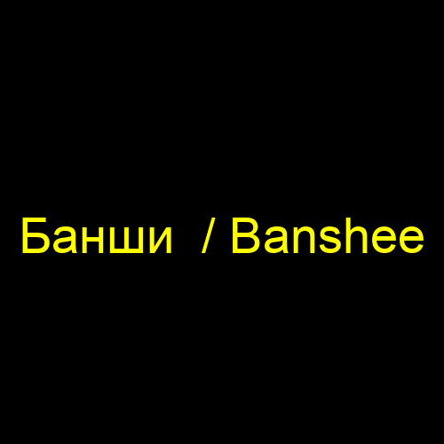 Банши  / Banshee