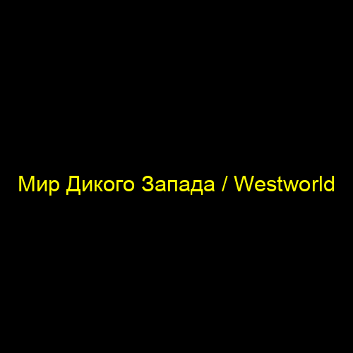 Мир Дикого Запада / Westworld