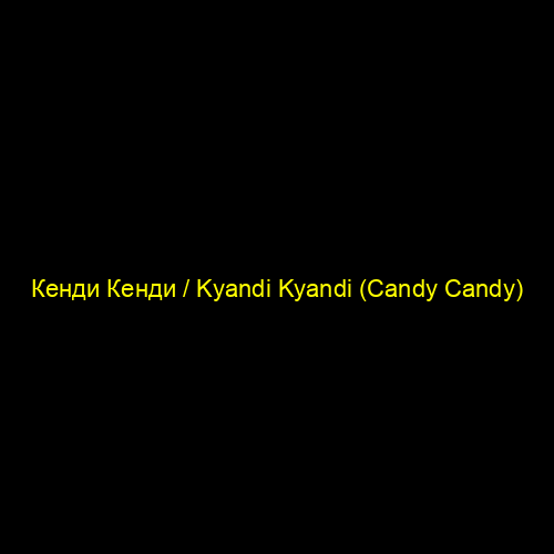 Кенди Кенди / Kyandi Kyandi (Candy Candy)