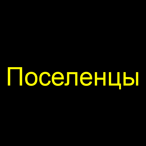 Поселенцы