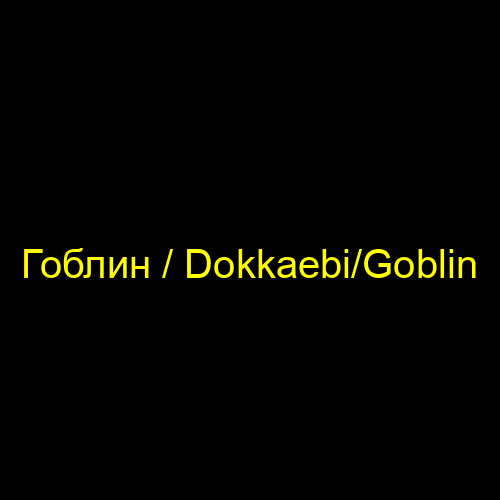 Гоблин / Dokkaebi/Goblin