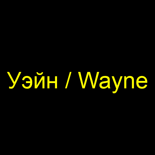 Уэйн / Wayne