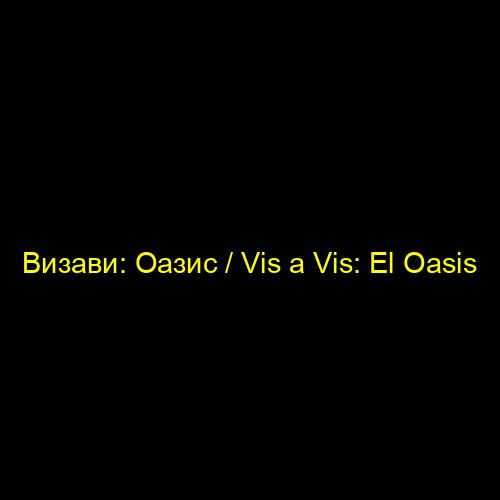 Визави: Оазис / Vis a Vis: El Oasis