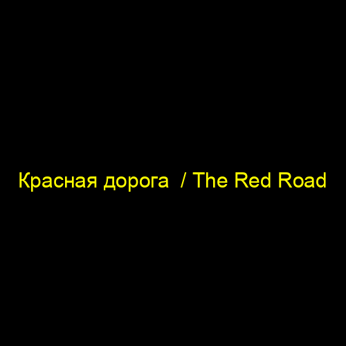 Красная дорога / The Red Road