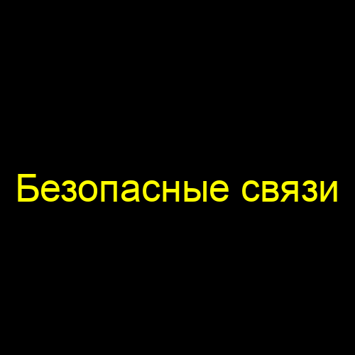 Безопасные связи
