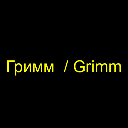 Гримм  / Grimm