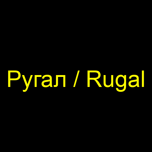 Ругал / Rugal