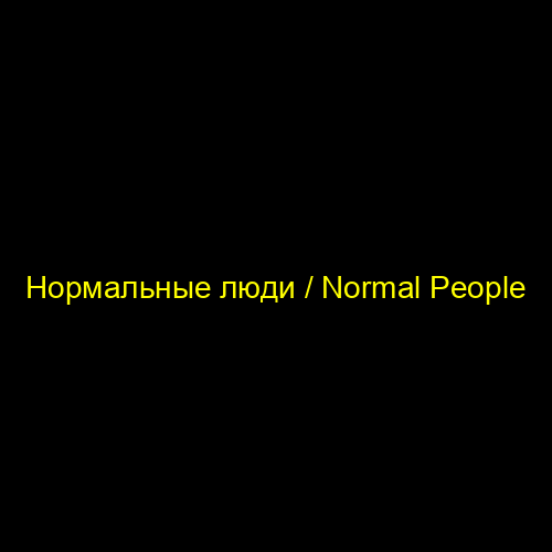 Нормальные люди / Normal People