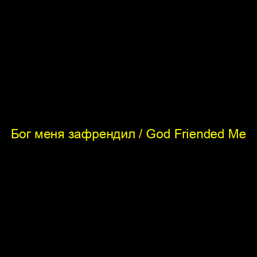 Бог меня зафрендил / God Friended Me