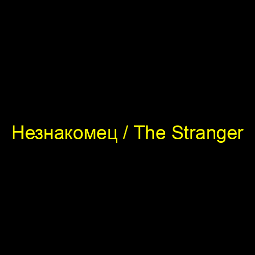 Незнакомец / The Stranger