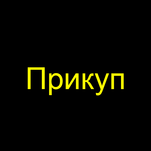 Прикуп