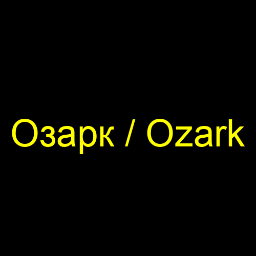 Озарк / Ozark