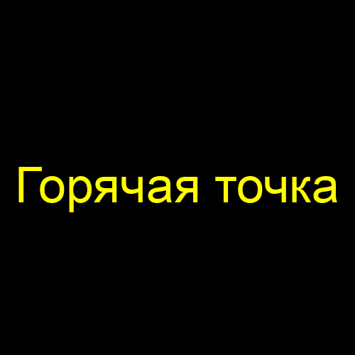 Горячая точка