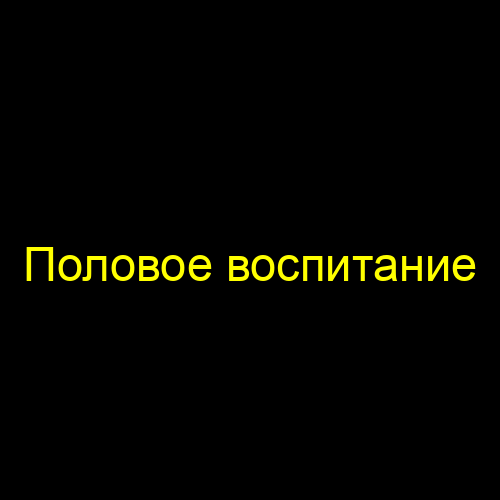 Половое воспитание