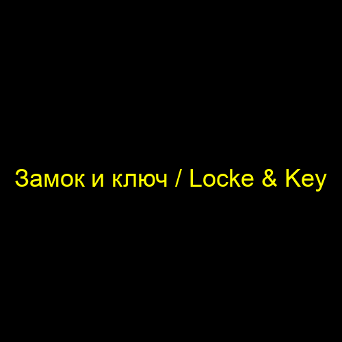 Замок и ключ / Locke & Key