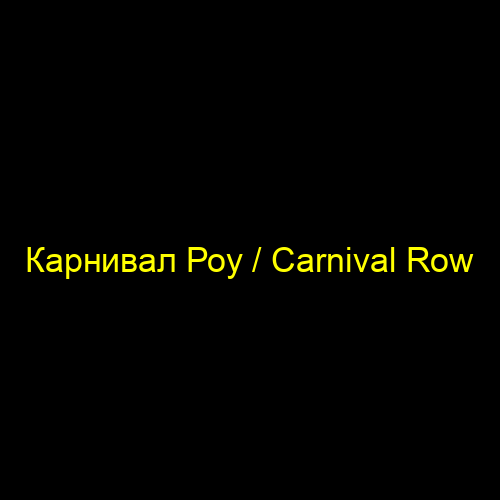 Карнивал Роу / Carnival Row