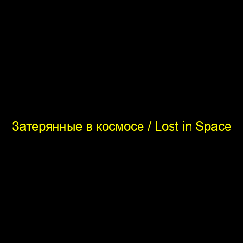 Затерянные в космосе / Lost in Space