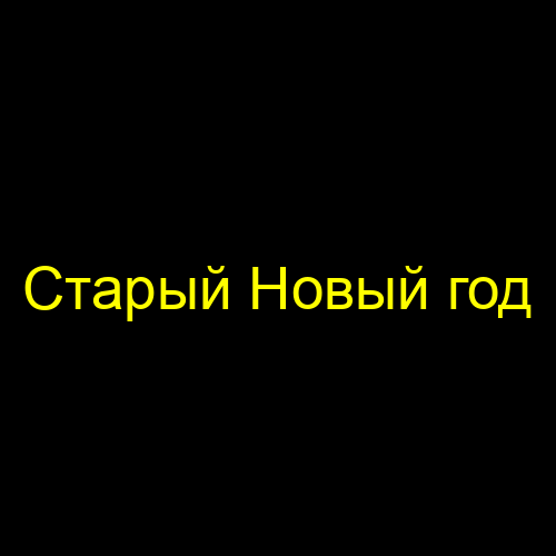 Старый Новый год