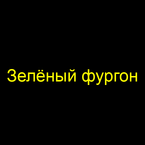 Зелёный фургон