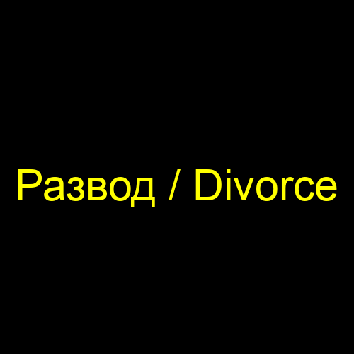 Развод / Divorce