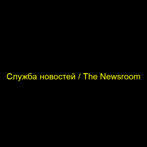 Служба новостей / The Newsroom