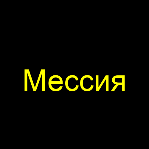 Мессия