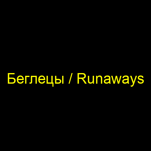 Беглецы / Runaways