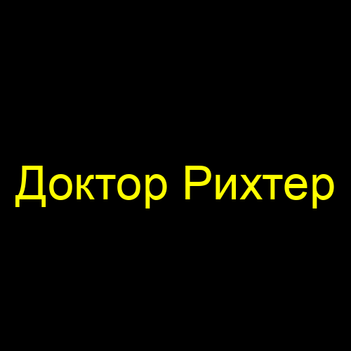 Доктор Рихтер