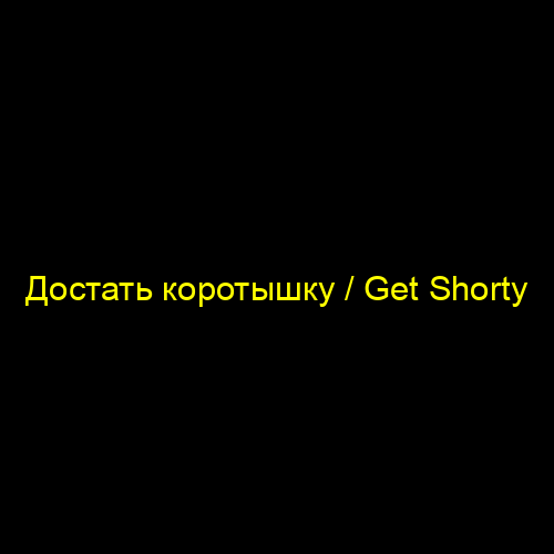Достать коротышку / Get Shorty
