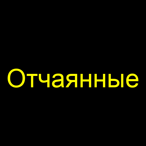 Отчаянные