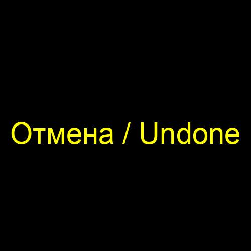 Отмена / Undone