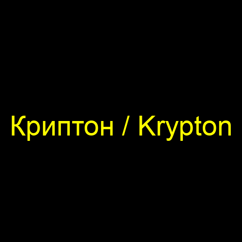 Криптон / Krypton