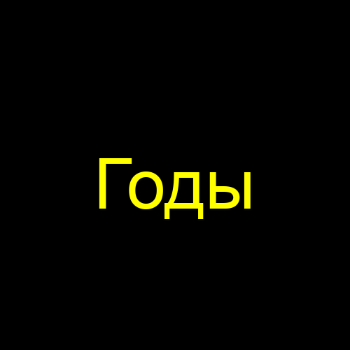 Годы