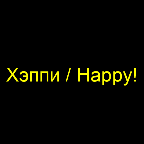 Хэппи / Happy!