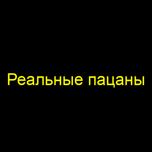 Реальные пацаны