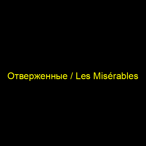 Отверженные / Les Misérables