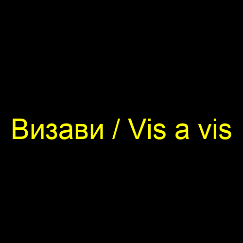 Визави / Vis a vis