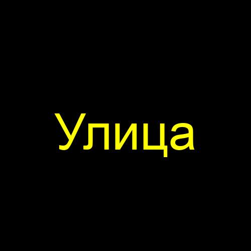 Улица
