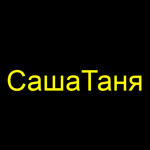 СашаТаня
