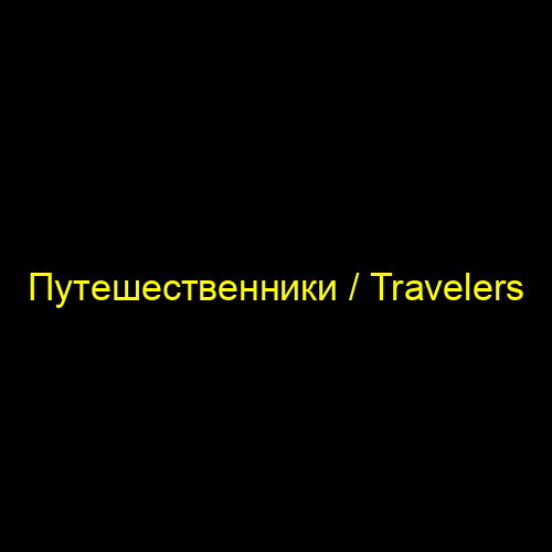 Путешественники / Travelers