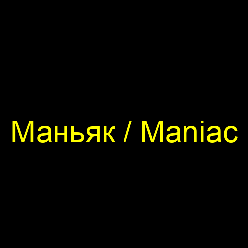 Маньяк / Maniac