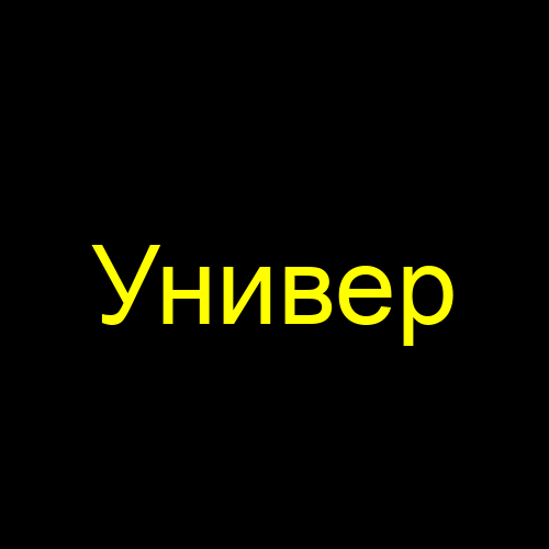 Универ