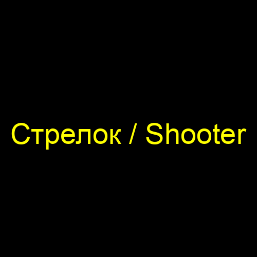 Стрелок / Shooter